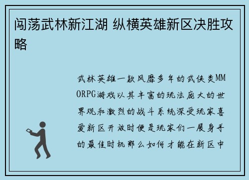 闯荡武林新江湖 纵横英雄新区决胜攻略