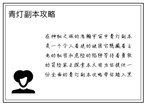 青灯副本攻略