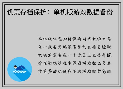 饥荒存档保护：单机版游戏数据备份