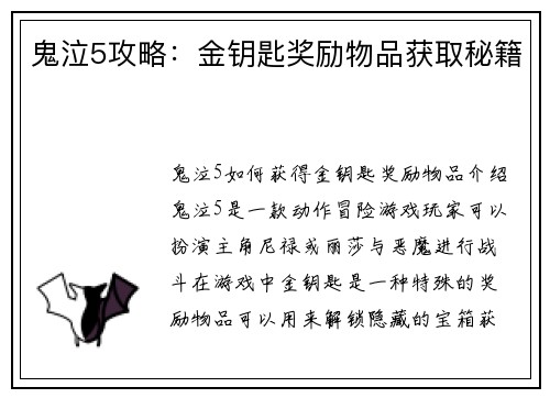 鬼泣5攻略：金钥匙奖励物品获取秘籍