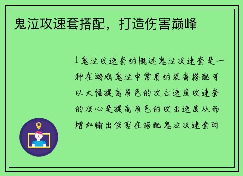 鬼泣攻速套搭配，打造伤害巅峰