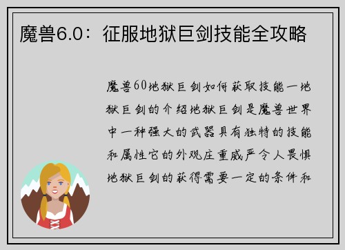 魔兽6.0：征服地狱巨剑技能全攻略