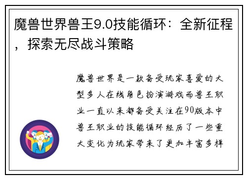 魔兽世界兽王9.0技能循环：全新征程，探索无尽战斗策略