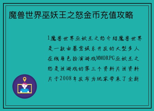 魔兽世界巫妖王之怒金币充值攻略