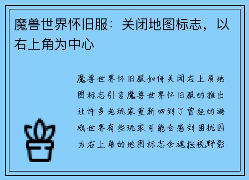 魔兽世界怀旧服：关闭地图标志，以右上角为中心