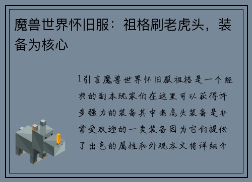魔兽世界怀旧服：祖格刷老虎头，装备为核心