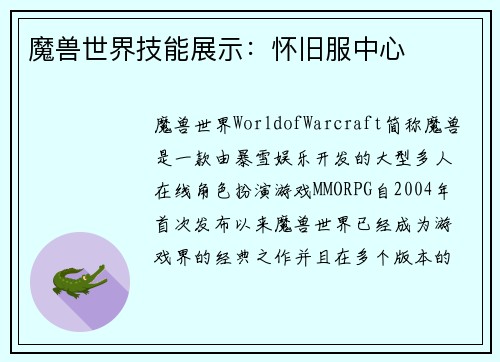 魔兽世界技能展示：怀旧服中心