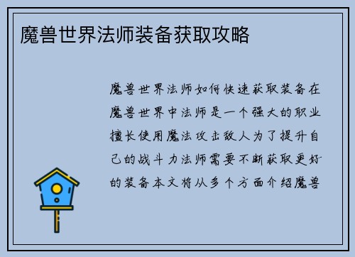 魔兽世界法师装备获取攻略