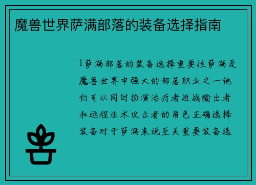 魔兽世界萨满部落的装备选择指南