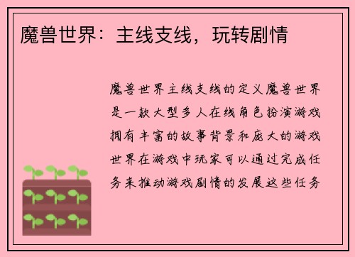 魔兽世界：主线支线，玩转剧情