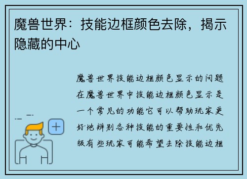 魔兽世界：技能边框颜色去除，揭示隐藏的中心