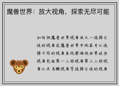 魔兽世界：放大视角，探索无尽可能