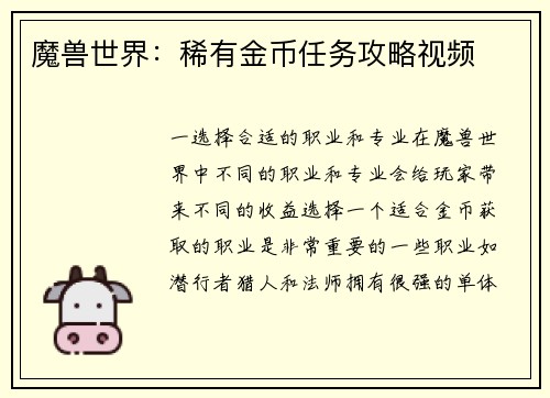 魔兽世界：稀有金币任务攻略视频