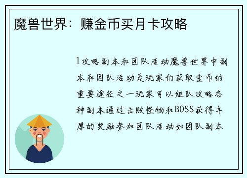 魔兽世界：赚金币买月卡攻略