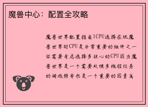 魔兽中心：配置全攻略