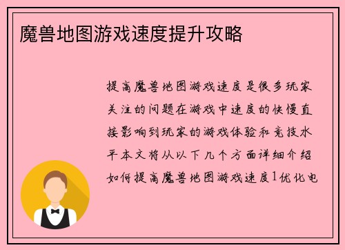 魔兽地图游戏速度提升攻略
