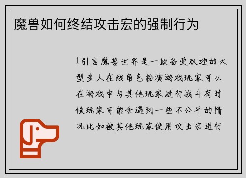 魔兽如何终结攻击宏的强制行为