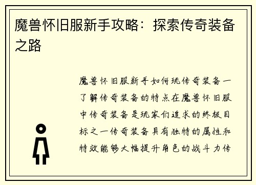 魔兽怀旧服新手攻略：探索传奇装备之路