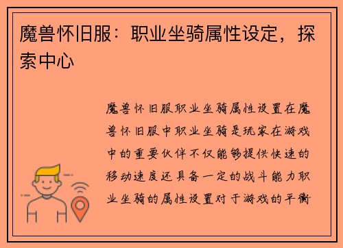 魔兽怀旧服：职业坐骑属性设定，探索中心