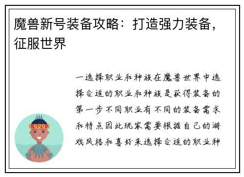 魔兽新号装备攻略：打造强力装备，征服世界