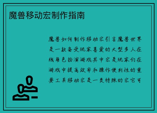 魔兽移动宏制作指南