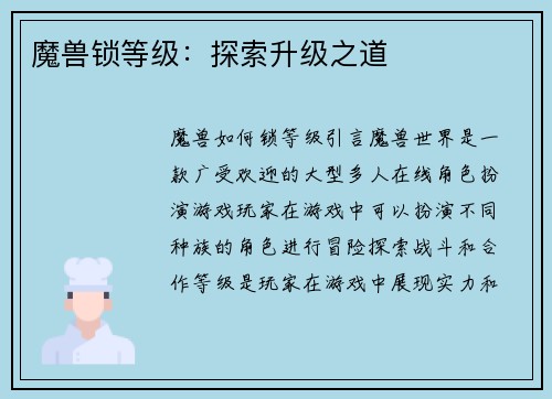 魔兽锁等级：探索升级之道