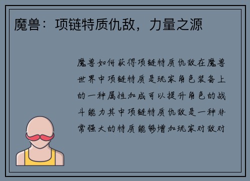 魔兽：项链特质仇敌，力量之源