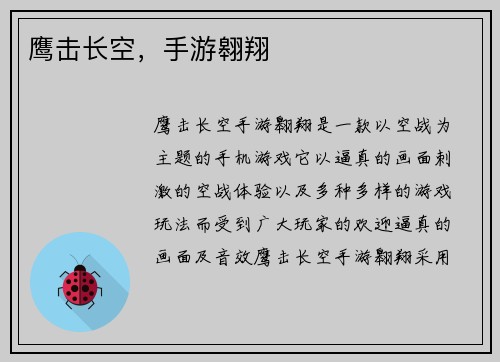 鹰击长空，手游翱翔