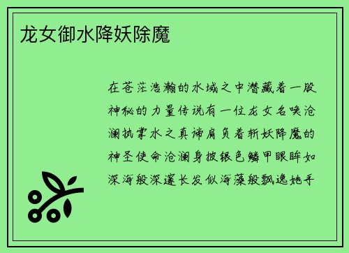 龙女御水降妖除魔
