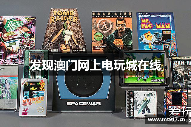 发现澳门网上电玩城在线