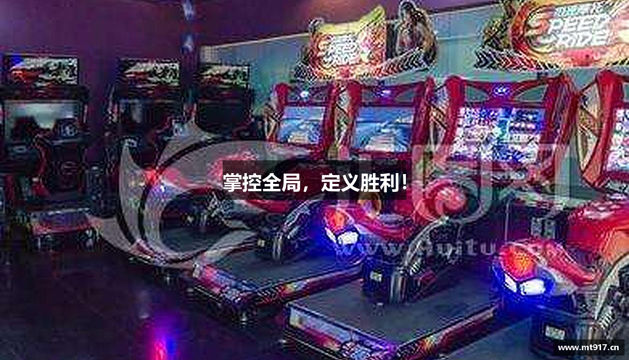 掌控全局，定义胜利！