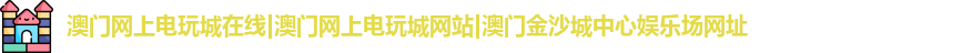 澳门网上电玩城在线